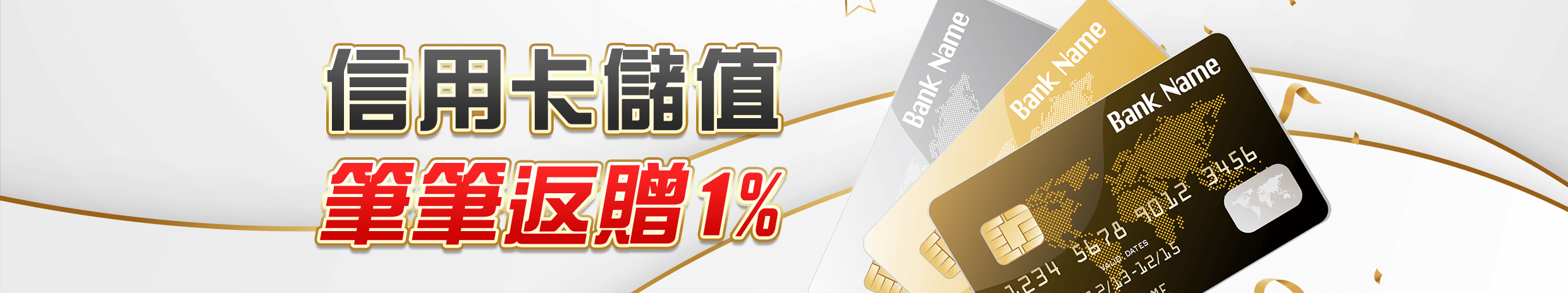 信用卡儲值筆筆返贈1%